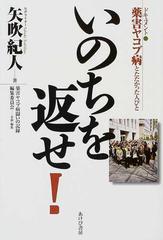 薬害ヤコブ病の軌跡』裁判・被害・運動・関連：７冊／『薬害ヤコブ病