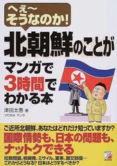 北朝鮮のことがマンガで３時間でわかる本 へぇ そうなのか の通販 津田 太愚 つだ ゆみ 紙の本 Honto本の通販ストア