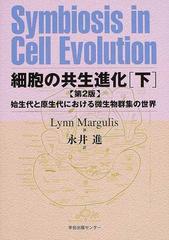 細胞の共生進化 始生代と原生代における微生物群集の世界 第２版 下の