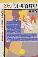 幻の三中井百貨店 朝鮮を席巻した近江商人・百貨店王の興亡の通販/林