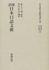 漢訳日本口語文典 復刻の通販/松下 大三郎/徳田 政信 - 紙の本：honto