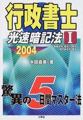 行政書士光速暗記法 ２００４ １ 基礎法学 憲法 行政法 地方自治法 税法の通販 水田 嘉美 紙の本 Honto本の通販ストア