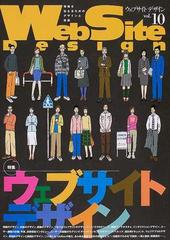 ウェブサイトデザイン 情報を伝えるためのデザインと技術 Ｖｏｌ．１０ ウェブサイトデザイン