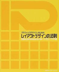 グラフィックデザイナーのためのレイアウトデザインの法則の通販 ティモシー サマラ 郷司 陽子 紙の本 Honto本の通販ストア