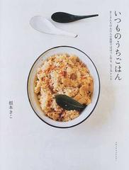 いつものうちごはん きこさんちのふだんの食材でぱぱっと作る、なごみレシピ