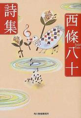 西条八十詩集の通販 西条 八十 ハルキ文庫 紙の本 Honto本の通販ストア