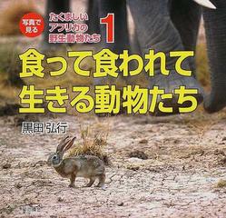 最新入荷 写真で見るたくましいアフリカの野生動物たち 2 自然を共有し