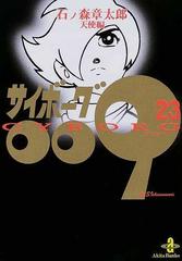 サイボーグ００９ ２３ 天使編の通販 石ノ森 章太郎 秋田文庫 紙の本 Honto本の通販ストア