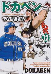 ドカベン プロ野球編１２の通販/水島 新司 秋田文庫 - 紙の本：honto本