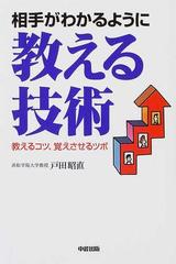 相手がわかるように教える技術 教えるコツ、覚えさせるツボ