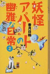 妖怪アパートの幽雅な日常 ２の通販/香月 日輪 YA! ENTERTAINMENT - 紙