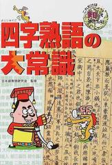 四字熟語の大常識の通販 青木 一平 日本語表現研究会 紙の本 Honto本の通販ストア