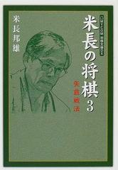 米長の将棋 ３ 矢倉戦法の通販/米長 邦雄 - 紙の本：honto本の通販ストア