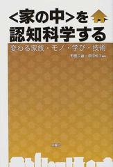 家の中 を認知科学する 変わる家族 モノ 学び 技術の通販 野島 久雄 原田 悦子 紙の本 Honto本の通販ストア