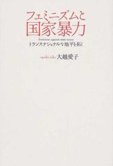 フェミニズムと国家暴力 トランスナショナルな地平を拓くの通販/大越