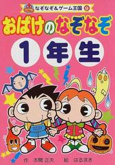 おばけのなぞなぞ １年生の通販 本間 正夫 はるまき 紙の本 Honto本の通販ストア