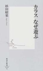 カラスなぜ遊ぶ （集英社新書）