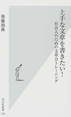 上手な文章を書きたい 社会人のための文章力トレーニングの通販 後藤 禎典 光文社新書 紙の本 Honto本の通販ストア