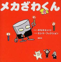 メカざわくんの通販 のなか えいじ ミシマ フィクション 紙の本 Honto本の通販ストア