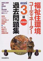 福祉住環境コーディネーター検定試験３級過去問題集 東京商工会議所