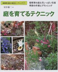 庭を育てるテクニック 宿根草の庭 花いっぱい花壇季節の作業とプランニングの通販 室谷 優二 紙の本 Honto本の通販ストア