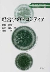 経営学のフロンティアの通販 斉藤 毅憲 藁谷 友紀 紙の本 Honto本の通販ストア