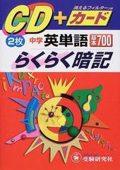 中学英単語基本７００らくらく暗記 ｃｄ カードの通販 中学教育研究会 紙の本 Honto本の通販ストア