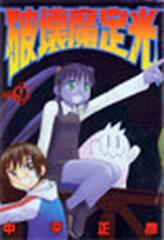 破壊魔定光 ９ ヤングジャンプコミックス の通販 中平 正彦 コミック Honto本の通販ストア