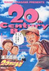 ２０世紀少年 １６ 本格科学冒険漫画 （ビッグコミックス）の通販/浦沢
