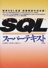 ＳＱＬスーパーテキスト 標準ＳＱＬ言語詳細解説の決定版！