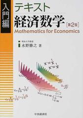Mathematics for Economists  経済数学