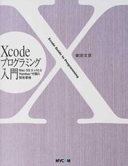 ｘｃｏｄｅプログラミング入門 ｍａｃ ｏｓ ｖ１０ ３ ｐａｎｔｈｅｒ 付属の開発環境の通販 柴田 文彦 紙の本 Honto本の通販ストア