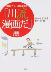川流漫画だ 展 英語とスペイン語の訳つきの通販 林本 みきはる 森定 麻里 小説 Honto本の通販ストア