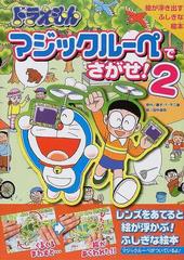 ドラえもんマジックルーペでさがせ 絵が浮き出すふしぎな絵本 ２の通販 藤子 ｆ 不二雄 田中 道明 紙の本 Honto本の通販ストア