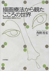 描画療法から観たこころの世界 統合失調症の事例を中心にの通販 角野 善宏 紙の本 Honto本の通販ストア