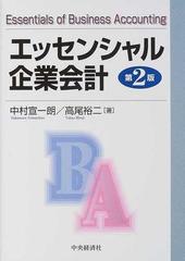 エッセンシャル企業会計 第２版