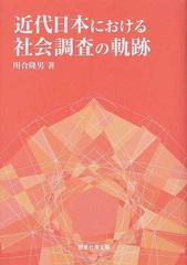 近代日本における社会調査の軌跡