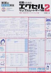 校務のためのエクセルサンプルシートデータ集 ２ 教材 校務文例 イラストカット編の通販 大淵 健二 紙の本 Honto本の通販ストア