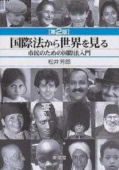 国際法から世界を見る 市民のための国際法入門 第２版