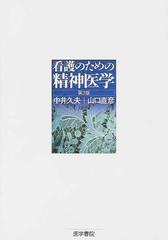 看護のための精神医学 第２版