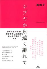 シブヤから遠く離れての通販 岩松 了 小説 Honto本の通販ストア