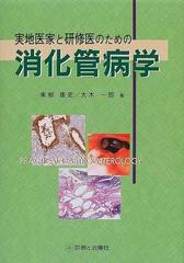 実地医家と研修医のための消化管病学の通販/東郷 庸史/大木 一郎 - 紙