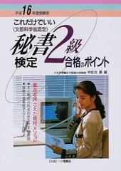 2004年03月秘書検定２級合格のポイント これだけでいい 〔平成１６年度 ...