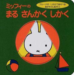 ミッフィーのまるさんかくしかくの通販 ディック ブルーナ 紙の本 Honto本の通販ストア