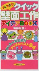 すぐできる！クイック壁面工作アイデアＢＯＯＫ かんたん教室飾りアイテムベスト９４