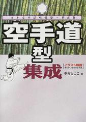 空手道型集成 柔らかい動きの空手道 日本空手道明鏡塾 夢道塾 イラスト解説の通販 中村 とよこ 紙の本 Honto本の通販ストア