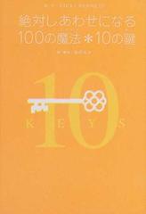 絶対しあわせになる１００の魔法 １０の鍵の通販 ヴィッキー ベネット 吉田 みか 紙の本 Honto本の通販ストア