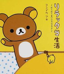 リラックマ生活 だらだらまいにちのススメの通販 コンドウ アキ 紙の本 Honto本の通販ストア