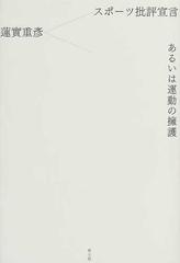 スポーツ批評宣言あるいは運動の擁護の通販 蓮実 重彦 紙の本 Honto本の通販ストア