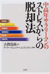純正早割中高年サラリーマンのストレスからの脱却法 人文